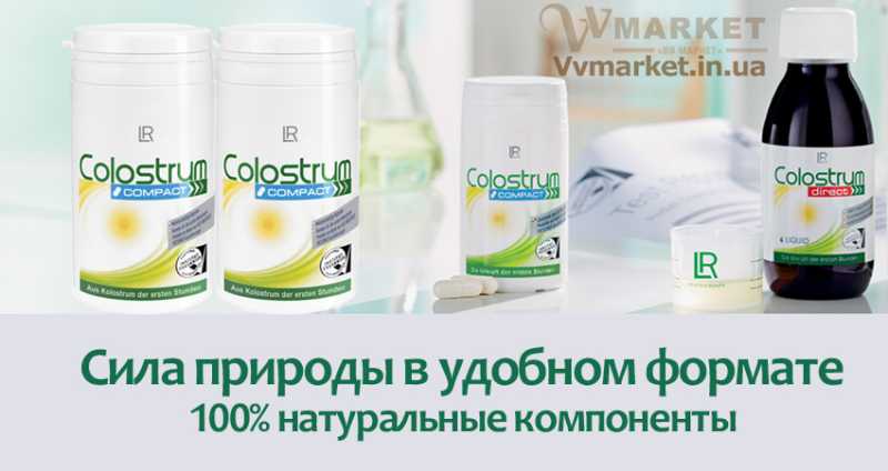 Купить Колострум Компакт (Colostrum, compact), набор, 2х60 капсул, LR с доставкой в Киев, Авдеевка, Акимовка, Александрия, Александровка, Александровка, Алупка, Алушта, Алчевск, Амвросиевка, Антрацит, Апостолово, Арбузинка, Армянск, Артемовск, Арциз, Ахтырка, Балаклея, Балта, Бар, Барановка, Барвенково, Барышевка, Бахмач, Бахчисарай, Баштанка, Белая Церковь, Белгород-Днестровский, Беловодск, Белогорск, Белогорье, Белозерка, Белополье, Беляевка, Бердичев, Бердянск, Берегово, Бережаны, Березанка, Березино, Березовка, Берислав, Бершадь, Близнюки, Бобринец, Бобровица, Богодухов, Богуслав, Болград, Болехов, Борзна, Борислав, Борисполь, Боровая, Бородянка, Борщев, Боярка, Бровары, Броды, Брусилов, Брянка, Бузуков, Бурштын, Бурынь, Буск, Бучач, Валки, Варва, Васильевка, Васильков, Васильковка, Великая Белозерка, Великая Новоселка, Верхнеднепровск, Верхов, Верховина, Веселиново, Веселое, Вижница, Винница, Виноградов, Виньковцы, Вишневое, Владимир-Волынский, Владимирец, Вознесенск, Волноваха, Воловец, Володарка, Володарское, Волочиск, Волчанск, Вольногорск, Вольнянск, Врадиевка, Высокополье, Вышгород, Гадяч, Гайворон, Гайсин, Галич, Гаспра, Геническ, Герца, Глеваха, Глобино, Глухов, Глыбокая, Голая Пристань, Голованевск, Горловка, Горностаевка, Городенка, Городище, Городня, Городок, Горохов, Гоща, Гребенка, Гуляйполе, Гурзуф, Гусятин, Двуречная, Дебальцево, Демидовка, Деражня, Дергачи, Джанкой, Дзержинск, Диканька, Днепродзержинск, Днепропетровск, Днепрорудное, Доброполье, Добрянка, Докучаевск, Долина, Долинская, Доманевка, Донецк, Драбов, Дрогобыч, Дружковка, Дубно, Дубровица, Дунаевцы, Евпатория, Еланец, Емильчино, Енакиево, Жашков, Желтые Воды, Жидачев, Житомир, Жмеринка, Жолква, Залещики, Запорожье, Заречное, Заставна,   Зачепиловка, Збараж, Зборов, Звенигородка, Згуровка, Здолбунов, Зеньков, Змиев, Знаменка, Золотоноша, Золочев, Ивано-Франковск, Ивановка, Иванычи, Измаил, Изюм, Изяслав, Илларионово, Ильинцы, Ильичевск, Ирпень, Иршава, Ичня, Кагарлык, Казанка, Казатин, Каланчак, Калиновка, Калуш, Каменец-Подольский, Каменка, Каменка-Бугская, Каменка-Днепровская, Камень-Каширский, Канев, Карловка, Катеринополь, Каховка, Кегичевка, Кельменцы, Керчь, Киверцы, Киев, Килия, Кировоград, Кировск, Кировское, Кицмань, Кобеляки, Ковель, Кодыма, Козелец, Козельщина, Козова, Козятин, Коломак, Коломыя, Компанеевка, Комсомольск, Конотоп, Константиновка, Кореиз, Корец, Короп, Коростень, Коростышев, Корсунь-Шевченковский, Корюковка, Косов, Костополь, Котельва, Котовск, Краматорск, Красилов, Красноармейск, Красноград, Краснодон, Краснокутск, Красноперекопск, Краснополье, Красные Окны, Красный Лиман, Красный Луч, Кременчуг, Кривой Рог, Куйбышево, Кулиничи, Купянск, Ладыжин, Лисичанск, Лозовая, Лопатин, Лохвица, Лубны, Луганск, Луцк, Львов, Люботин, Макеевка, Мангуш, Марганец, Мариуполь, Марьинка, Мелитополь, Мена, Мерефа, Миргород, Михайловка, Млинов, Могилев-Подольский, Молодецкое, Монастыриска, Монастырище, Моршин, Мостиска, Мукачево, Мурованые Куриловцы, Народичи, Недригайлов, Нежин, Немиров, Нетишин, Нижние Серогозы, Николаев, Никополь, Новая Каховка, Новая Одесса, Новая Ушица, Новгород-Северский, Новгородка, Новоазовск, Новоайдар, Новоархангельск, Нововолынск, Нововоронцовка, Новоград-Волынский, Новоднестровск, Новомиргород, Новомосковск, Новопсков, Новоселица, Новотроицкое, Новоукраинка, Новояворовск, Новые Санжары, Новый Буг, Носовка, Обухов, Овидиополь, Овруч, Одесса, Онуфриевка, Оратов, Орджоникидзе, Орехов, Оржица, Острог, Очаков, Павлоград, Первомайск, Первомайский, Первомайское, Перевальск, Перемышляны, Перечин, Переяслав-Хмельницкий, Першотравенск, Першотравенск, Петрово, Петропавловка, Печенеги, Пирятин, Погребище, Подволочиск, Подгайцы, Полесское, Пологи, Полонное, Полтава, Попасная, Попельня, Приазовское, Прилуки, Приморск, Пустомыты, Путивль, Путила, Пятихатки, Радехов, Радомышль, Радывылив, Раздельная, Раздольное, Ракитное, Ратнов, Рахов, Репки, Решетиловка, Ровеньки, Ровно, Рогатин, Рожище, Рожнятов, Розовка, Романов, Ромны, Рубежное, Ружин, Саврань, Садовое, Саки, Самбор, Сарата, Сарны, Сахновщина, Свалява, Сватово, Свердловск, Светловодск, Севастополь, Северодонецк, Селидово, Семеновка, Семеновка, Середина-Буда, Симферополь, Синельниково, Скадовск, Сквира, Сколе, Славута, Славутич, Славяносербск, Славянск, Смела,   Снежное, Снигиревка, Снятин, Сокаль, Сокиряны, Соленое, Сосница, Сосновка, Софиевка, Ставище, Старая Выжевка, Старая Синява, Старобельск,   Старобешево, Старое село, Староконстантинов, Старый Самбор, Стаханов, Сторожинец, Стрый, Судак, Сумы, Счастье, Талалаевка, Тальное, Тараща, Тарутино, Татарбунары, Тельманово, Теофиполь, Теплик, Теребовля, Терновка, Тернополь, Тетиев, Тлумач, Токмак, Томаковка, Томашполь, Торез, Троицкое, Тростянец, Трускавец, Тульчин, Турийск, Турка,Тячев, Ужгород, Украинка, Ульяновка, Умань, Устиновка, Фастов, Феодосия, Фрунзовка, Харцызск, Харьков, Херсон, Хмельник, Хмельницкий, Хорол, Хотин, Христиновка, Хуст, Харичанка, Цюрупинск, Олешки, Чаплинка, Чемеровцы, Червоноармейск, Черноморск, Червоноград, Черкассы, Черневцы, Чернигов, Черниговка, Черновцы, Черногородка, Черняхов, Чортков, Чугуев, Чутово, Шаргород, Шахтерск, Шацк, Шепетовка, Широкое, Ширяево, Шишаки, Шостка, Шпола, Шумск, Щорс, Энергодар, Южноукраинск, Южный, Яворов, Яготин, Ялта, Ямполь, Яремча, Ярмолинцы, Ясиноватая, Украина, Россия, Казахстан